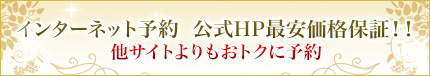 公式HPが最安値