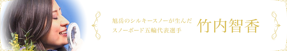 旭岳のシルキースノーが生んだスノーボード五輪代表選手 竹内智香