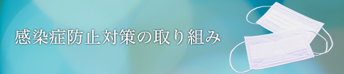 感染症防止対策の取り組み