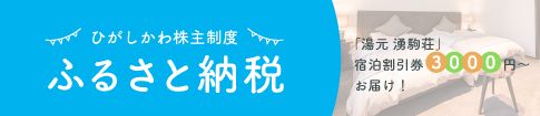 ひがしかわ株主制度　ふるさと納税　「湯元　湧駒荘」宿泊割引券3000円お届け！